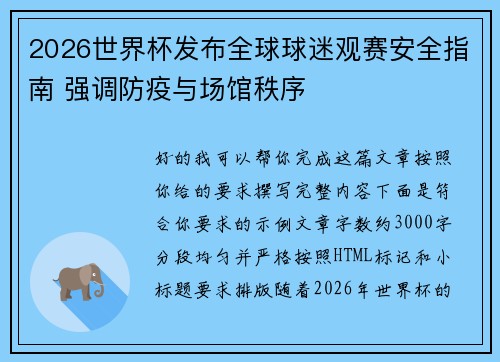 2026世界杯发布全球球迷观赛安全指南 强调防疫与场馆秩序