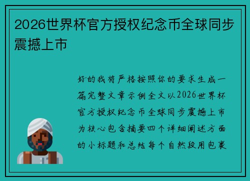 2026世界杯官方授权纪念币全球同步震撼上市