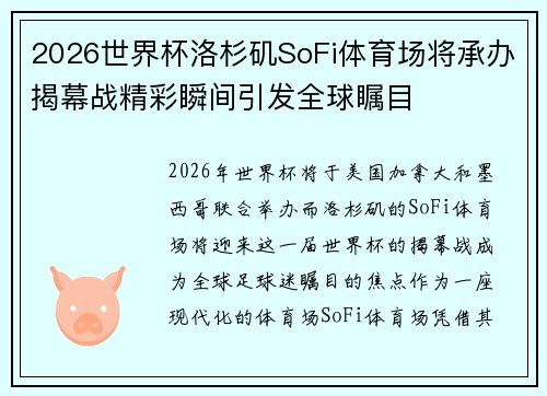 2026世界杯洛杉矶SoFi体育场将承办揭幕战精彩瞬间引发全球瞩目