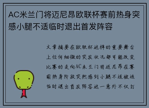 AC米兰门将迈尼昂欧联杯赛前热身突感小腿不适临时退出首发阵容