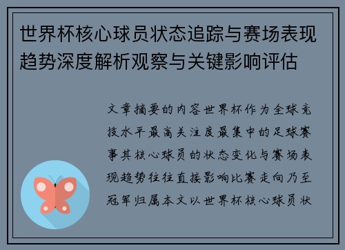 世界杯核心球员状态追踪与赛场表现趋势深度解析观察与关键影响评估