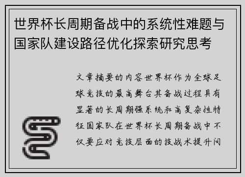 世界杯长周期备战中的系统性难题与国家队建设路径优化探索研究思考