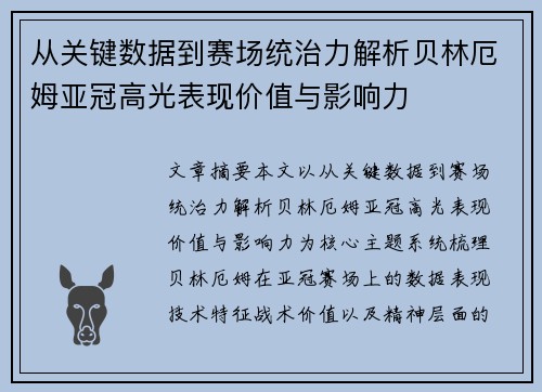 从关键数据到赛场统治力解析贝林厄姆亚冠高光表现价值与影响力 从关键数据到赛场统治力解析贝林厄姆亚冠高光表现价值与影响力
