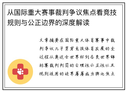 从国际重大赛事裁判争议焦点看竞技规则与公正边界的深度解读