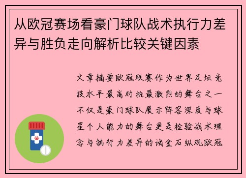 从欧冠赛场看豪门球队战术执行力差异与胜负走向解析比较关键因素