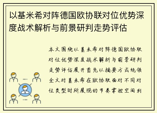 以基米希对阵德国欧协联对位优势深度战术解析与前景研判走势评估