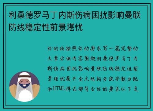 利桑德罗马丁内斯伤病困扰影响曼联防线稳定性前景堪忧