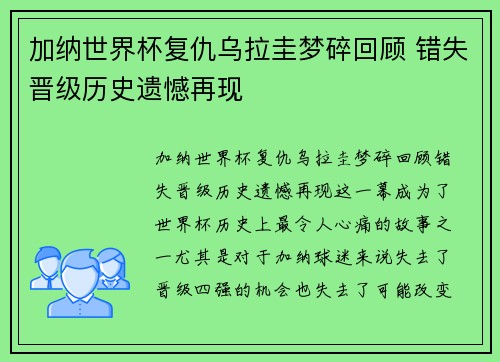 加纳世界杯复仇乌拉圭梦碎回顾 错失晋级历史遗憾再现