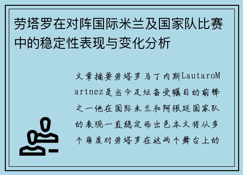劳塔罗在对阵国际米兰及国家队比赛中的稳定性表现与变化分析