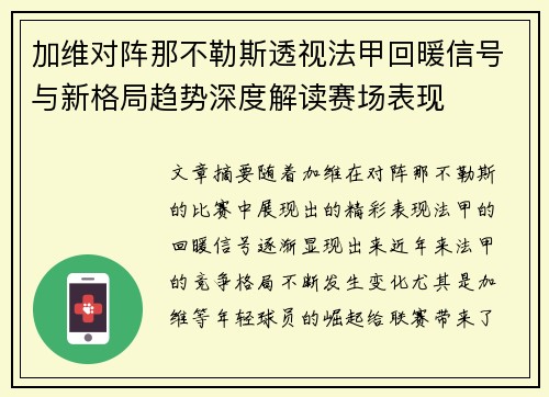 加维对阵那不勒斯透视法甲回暖信号与新格局趋势深度解读赛场表现