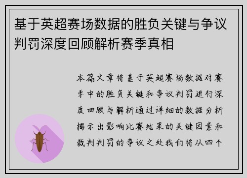 基于英超赛场数据的胜负关键与争议判罚深度回顾解析赛季真相