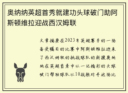 奥纳纳英超首秀就建功头球破门助阿斯顿维拉迎战西汉姆联