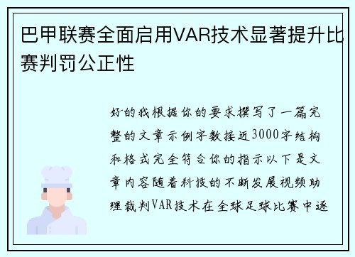 巴甲联赛全面启用VAR技术显著提升比赛判罚公正性