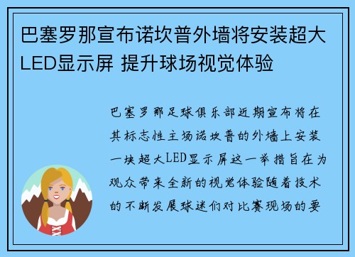 巴塞罗那宣布诺坎普外墙将安装超大LED显示屏 提升球场视觉体验