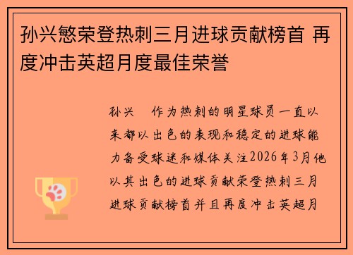 孙兴慜荣登热刺三月进球贡献榜首 再度冲击英超月度最佳荣誉