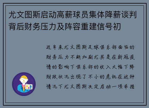 尤文图斯启动高薪球员集体降薪谈判背后财务压力及阵容重建信号初 尤文图斯启动高薪球员集体降薪谈判背后财务压力及阵容重建信号初