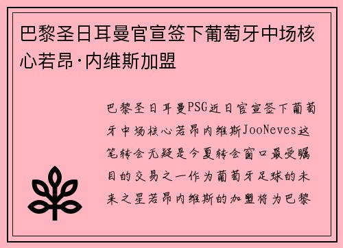 巴黎圣日耳曼官宣签下葡萄牙中场核心若昂·内维斯加盟 巴黎圣日耳曼官宣签下葡萄牙中场核心若昂·内维斯加盟