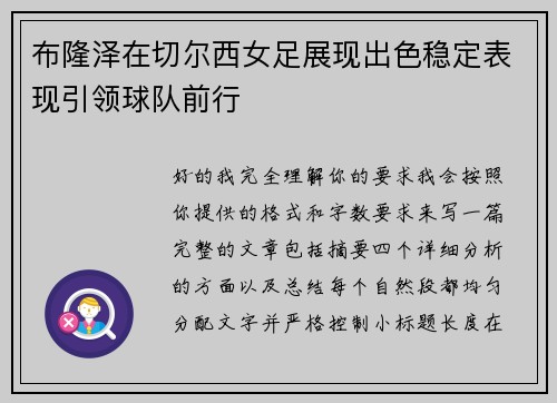 布隆泽在切尔西女足展现出色稳定表现引领球队前行 布隆泽在切尔西女足展现出色稳定表现引领球队前行