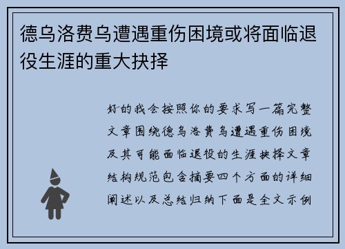 德乌洛费乌遭遇重伤困境或将面临退役生涯的重大抉择