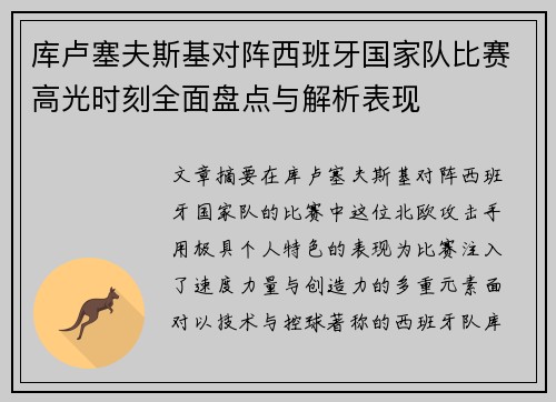 库卢塞夫斯基对阵西班牙国家队比赛高光时刻全面盘点与解析表现 库卢塞夫斯基对阵西班牙国家队比赛高光时刻全面盘点与解析表现