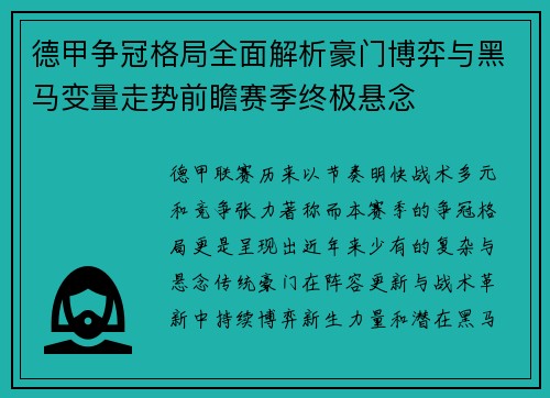 德甲争冠格局全面解析豪门博弈与黑马变量走势前瞻赛季终极悬念 德甲争冠格局全面解析豪门博弈与黑马变量走势前瞻赛季终极悬念