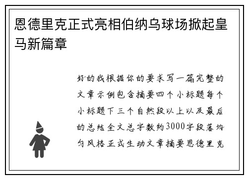 恩德里克正式亮相伯纳乌球场掀起皇马新篇章