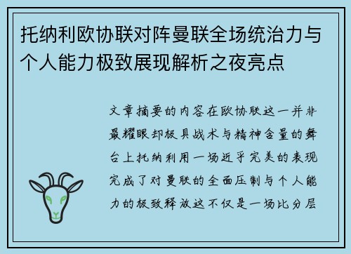 托纳利欧协联对阵曼联全场统治力与个人能力极致展现解析之夜亮点 托纳利欧协联对阵曼联全场统治力与个人能力极致展现解析之夜亮点