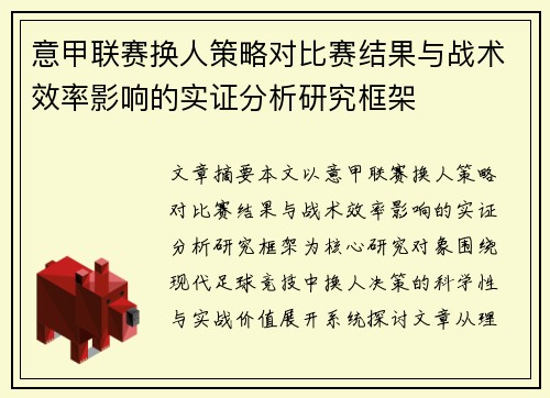 意甲联赛换人策略对比赛结果与战术效率影响的实证分析研究框架
