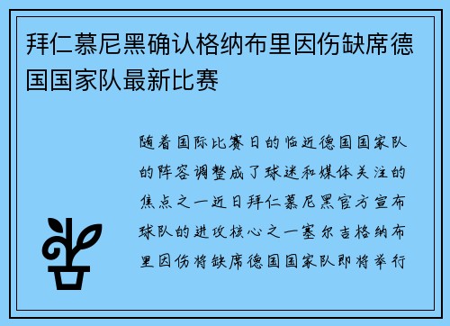 拜仁慕尼黑确认格纳布里因伤缺席德国国家队最新比赛 拜仁慕尼黑确认格纳布里因伤缺席德国国家队最新比赛