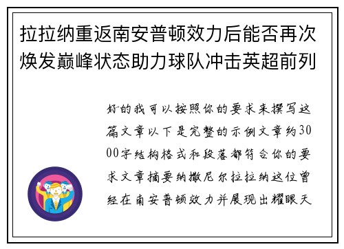 拉拉纳重返南安普顿效力后能否再次焕发巅峰状态助力球队冲击英超前列 拉拉纳重返南安普顿效力后能否再次焕发巅峰状态助力球队冲击英超前列