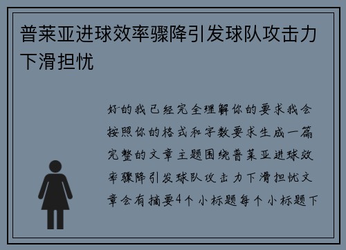 普莱亚进球效率骤降引发球队攻击力下滑担忧