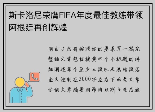 斯卡洛尼荣膺FIFA年度最佳教练带领阿根廷再创辉煌