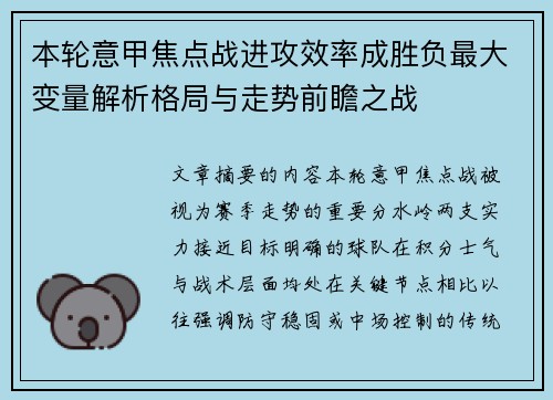 本轮意甲焦点战进攻效率成胜负最大变量解析格局与走势前瞻之战