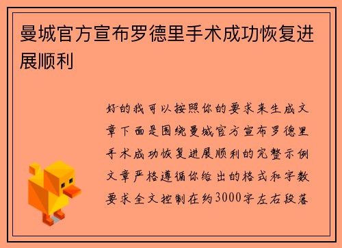 曼城官方宣布罗德里手术成功恢复进展顺利