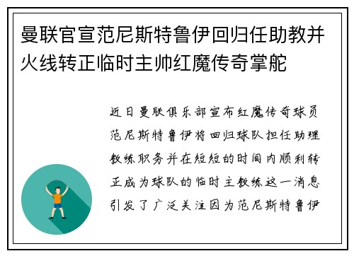 曼联官宣范尼斯特鲁伊回归任助教并火线转正临时主帅红魔传奇掌舵