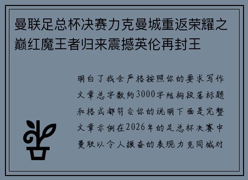 曼联足总杯决赛力克曼城重返荣耀之巅红魔王者归来震撼英伦再封王 曼联足总杯决赛力克曼城重返荣耀之巅红魔王者归来震撼英伦再封王