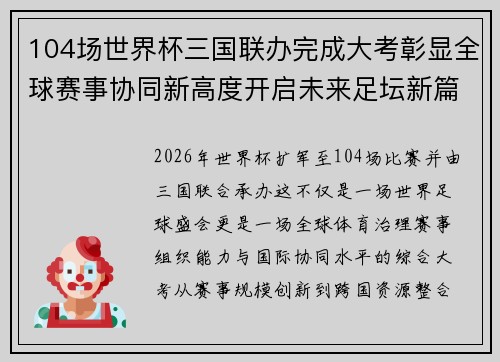 104场世界杯三国联办完成大考彰显全球赛事协同新高度开启未来足坛新篇章