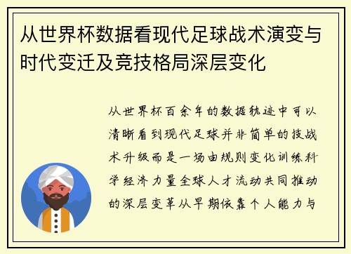 从世界杯数据看现代足球战术演变与时代变迁及竞技格局深层变化