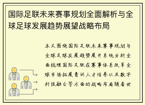 国际足联未来赛事规划全面解析与全球足球发展趋势展望战略布局