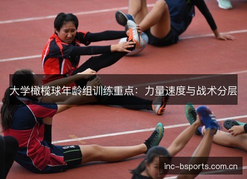 大学橄榄球年龄组训练重点：力量速度与战术分层