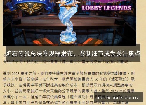炉石传说总决赛规程发布，赛制细节成为关注焦点