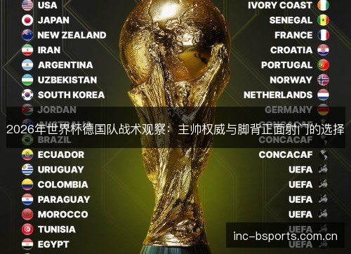 2026年世界杯德国队战术观察：主帅权威与脚背正面射门的选择